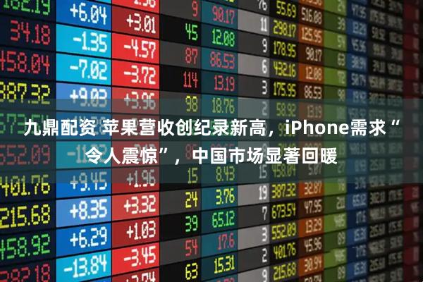 九鼎配资 苹果营收创纪录新高，iPhone需求“令人震惊”，中国市场显著回暖