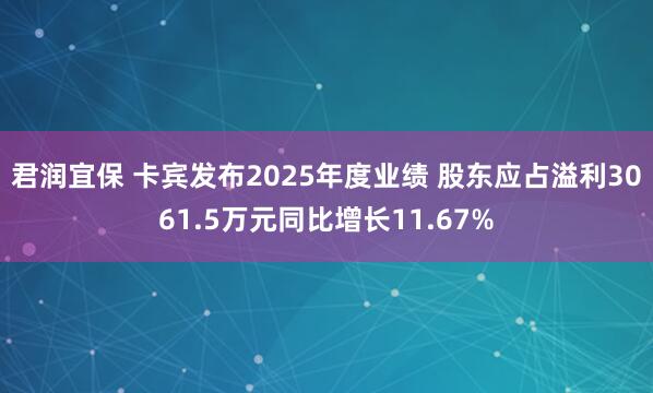 君润宜保 卡宾发布2025年度业绩 股东应占溢利3061.5万元同比增长11.67%