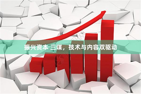 振兴资本 三谋，技术与内容双驱动